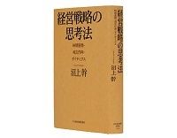 経営戦略の思考法　時間展開・相互作用・ダイナミクス　沼上幹著　～その本質を体系的にわかりやすく論じる