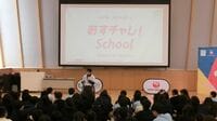 パラスポーツを全国小中高生が学ぶ授業の深み あすチャレ！Schoolの取り組みとは