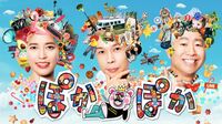 フジの昼番組｢ぽかぽか｣"意外"と面白いその中身 すべての回を視聴したからこそわかる魅力
