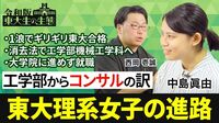 【東大リケジョがコンサルになった訳】筑附から1浪で東大へ／消去法で機械工学科に／コンサル嫌いのコンサル／子どもに｢ものづくり｣の楽しさを広める活動【令和版 東大生の生態（中島眞由）】