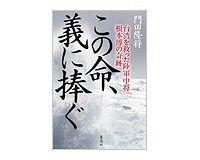 この命、義に捧ぐ　門田隆将著