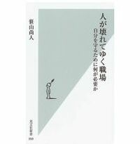 人が壊れてゆく職場 自分を守るために何が必要か  笹山尚人著