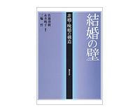 結婚の壁　非婚・晩婚の構造　佐藤博樹・永井暁子・三輪哲編著　～社会経済の変遷が家庭の形成に大きな影響