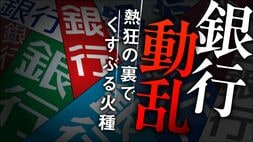 銀行動乱