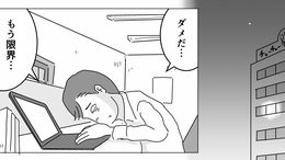 上司の無茶振り耐え抜いた先の"残酷な仕打ち"