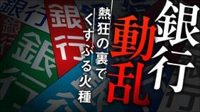 銀行動乱