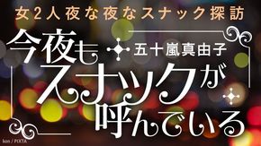 スナックが呼んでいる