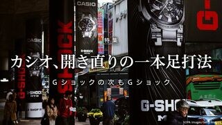 カシオ、開き直りの一本足打法 Ｇショックの次もＧショック