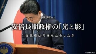 安倍長期政権の「光と影」 1強政権は何をもたらしたか