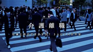 介護離職 3人に1人が不安 仕事と両立できますか？