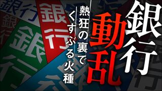 銀行動乱