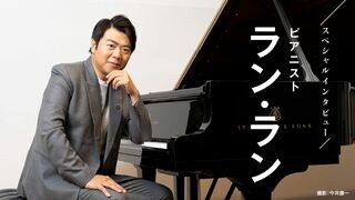 スペシャルインタビュー／ラン・ラン