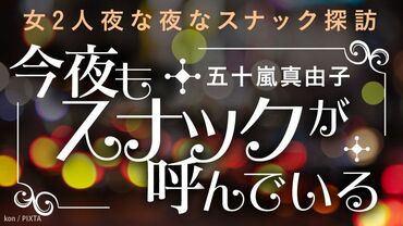 スナックが呼んでいる