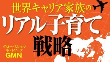 世界キャリア家族の子育て戦略