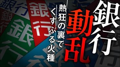 銀行動乱
