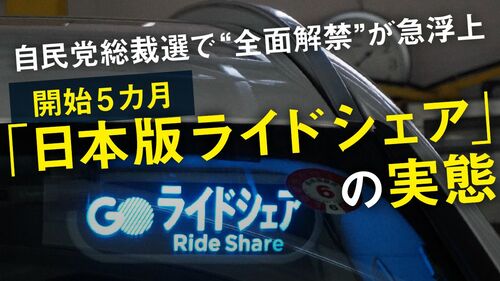 開始5カ月｢日本版ライドシェア｣の実態