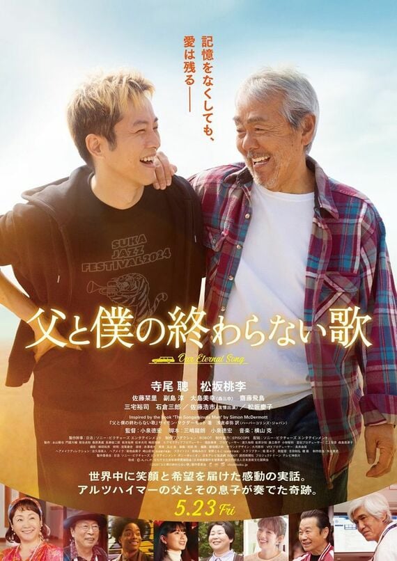 父と僕の終わらない歌 松坂桃李 寺尾聰