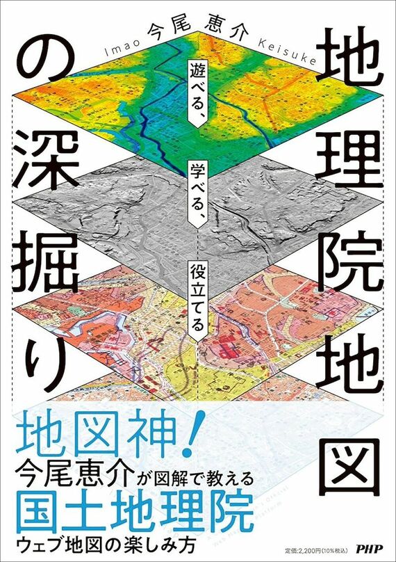 『遊べる、学べる、役立てる 地理院地図の深掘り』