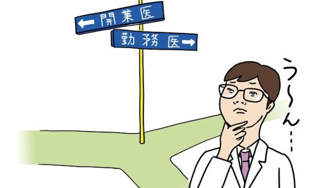 開業医か勤務医か どうする医師のキャリア