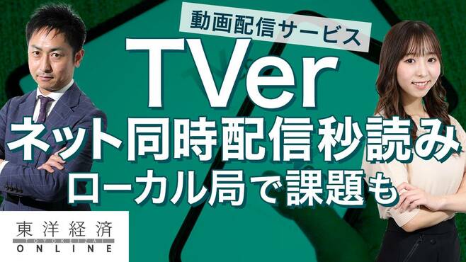 民放キー局が｢TVer｣に託す大役の重み【動画】