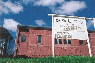 上砂川駅跡にある「悲別」の駅名標