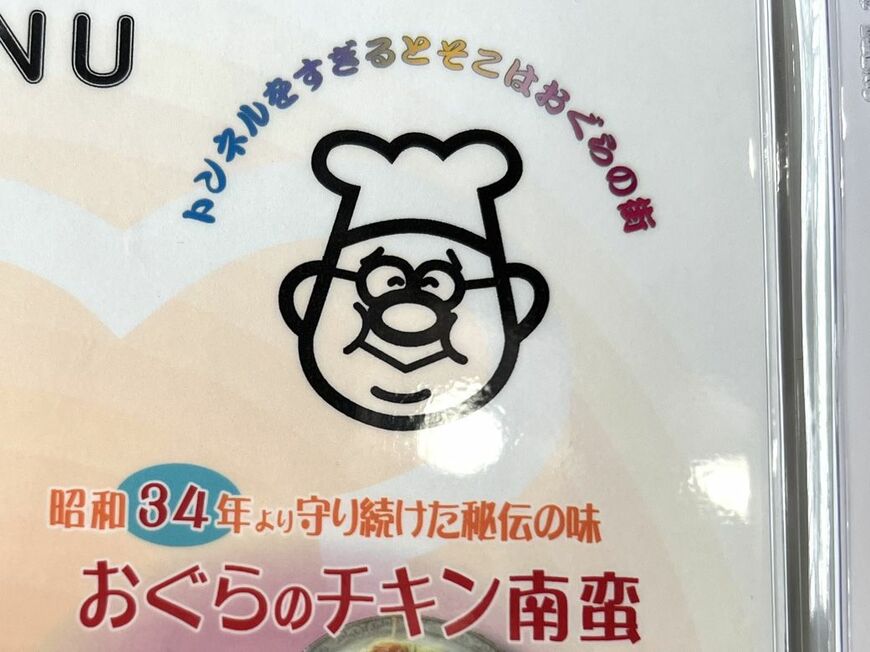 ​​メニューにも“おじさん”発見！ 「トンネルをすぎるとそこはおぐらの街」とあるのはかつてよく流れていたおぐらのローカルCMのキャッチフレーズ。“宮崎平野”と呼ばれるほどフラットな宮崎に行くのにトンネルは通らないが、おそらく『雪国』のパロディCMなのだろう（撮影：横田ちえ）​ 
