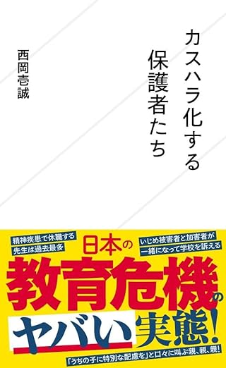 カスハラ化する保護者たち （星海社新書）
