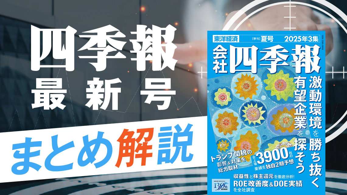 四季報25年3集･夏号の投資テーマと有望銘柄群を紹介