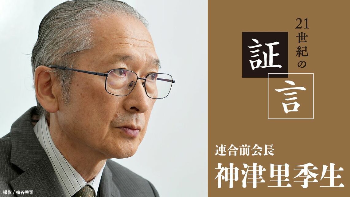 連合前会長の神津里季生氏