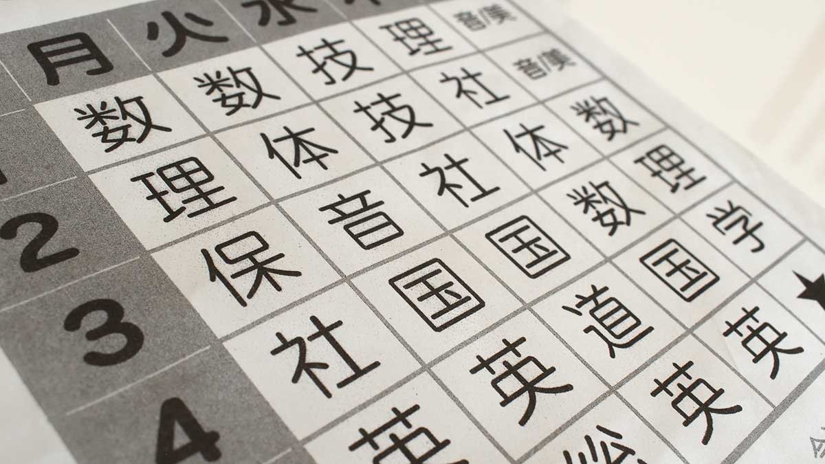 次期学習指導要領が