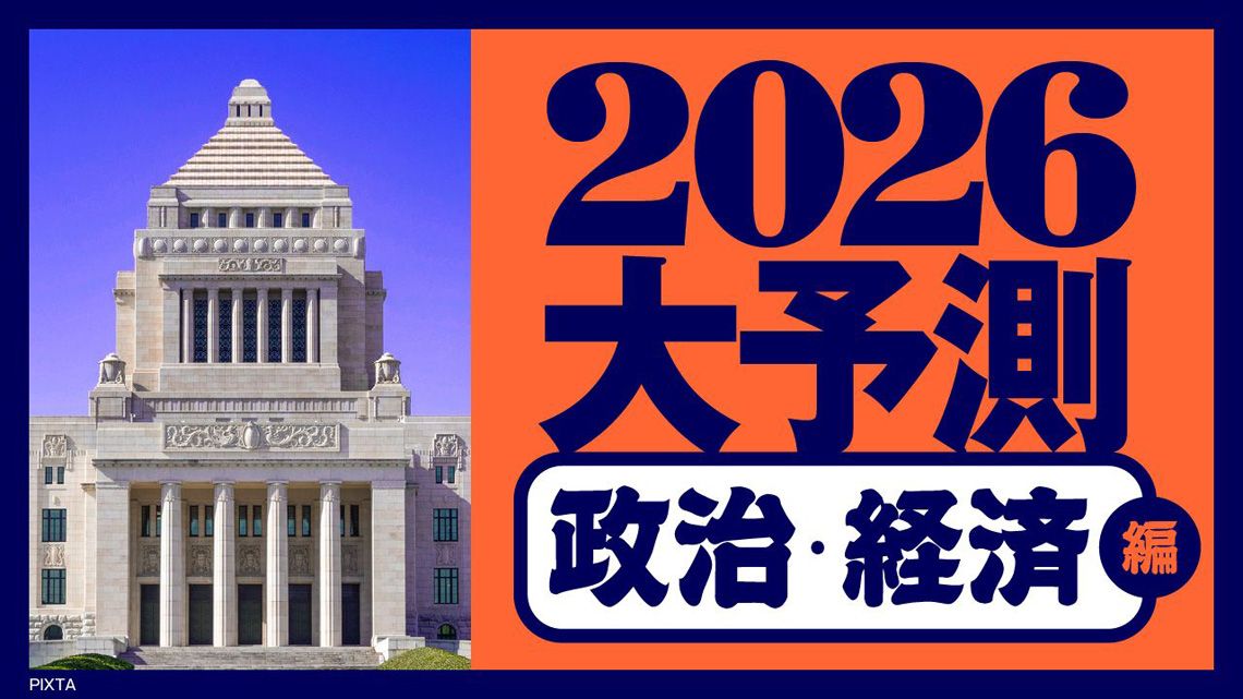 高市政権が引き起こす地殻変動､｢トランプ劇場｣2年目の世界。2026年は