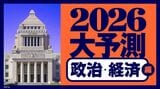 『2026年大予測 政治･経済編』特集バナー
