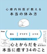 『心療内科医が教える本当の休み方』の書影