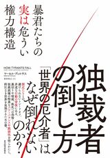 書影『独裁者の倒し方』