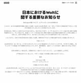日本撤退が発表されたWolt。「日本での事業を終了するという苦渋の決断をいたしましたことをお知らせいたします」と記されている（画像：公式サイトより）
