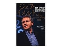 ジェフ・イメルト GEの変わりつづける経営 デビッド・マギー著/関美和訳 ~人材の大切さを教える変わらぬ成長企業GE
