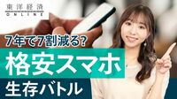格安スマホ､｢7年で7割減｣市場の壮絶生存バトル