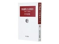 参議院とは何か　１９４７～２０１０　竹中治堅著　～強い権力を発揮する参院を平明に分析