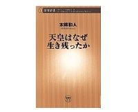 天皇はなぜ生き残ったか　本郷和人著