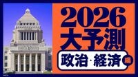 高市政権が引き起こす地殻変動､｢トランプ劇場｣2年目の世界。2026年はより大きな困難に見舞われるのか？