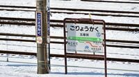 まだある？全国のJR線｢残念な最寄り駅｣10選