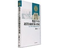 戦後アメリカ通貨金融政策の形成　ニューディールから「アコード」へ　須藤功著　～米国金融の動向考察に多くの有用な示唆