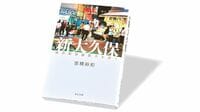 『ルポ 新大久保 移民最前線都市を歩く』 自ら移り住んだ著者が多国籍タウンの今を活写