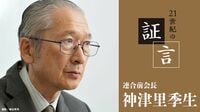神津里季生氏（連合前会長）の証言 第2回｢長時間残業の規制を『100時間未満』とした理由」