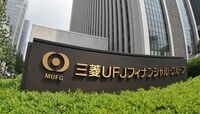 三菱UFJ､｢委員会設置会社｣移行の狙い みずほに続き､メガバンクで2例目