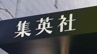 ｢稼ぐ集英社｣と｢消える書店｣､出版の残酷な明暗 メディアミックス戦略が業績を大きく左右する