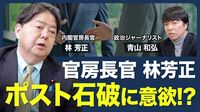 【ポスト石破に意欲!?】総裁選の総括／総裁選の仕組み／自公過半数割れ／連立拡大の可能性／SNSの影響力／主権者教育／ネット規制の問題【青山和弘の政治の見方（林芳正）】