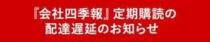 『会社四季報』等、定期購読配達遅延のお知らせ