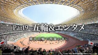 五輪&エンタメ 東京五輪で飛躍の年に
