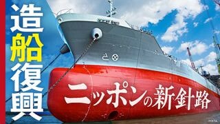 造船復興 ニッポンの新針路